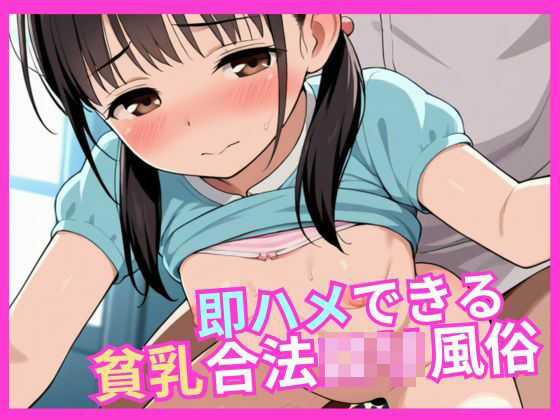 即ハメできる貧乳合法ロリ風俗