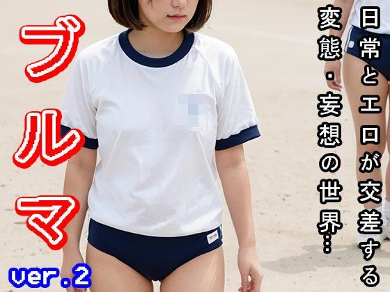 サンプル画像1:【日常とエロ】体操着:ブルマ vol.2(少女天国) [d_503146]