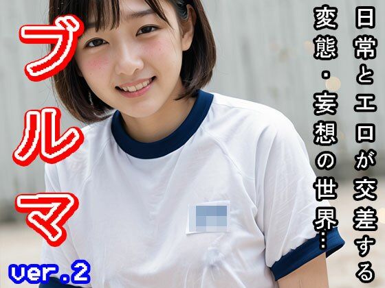 サンプル画像2:【日常とエロ】体操着:ブルマ vol.2(少女天国) [d_503146]