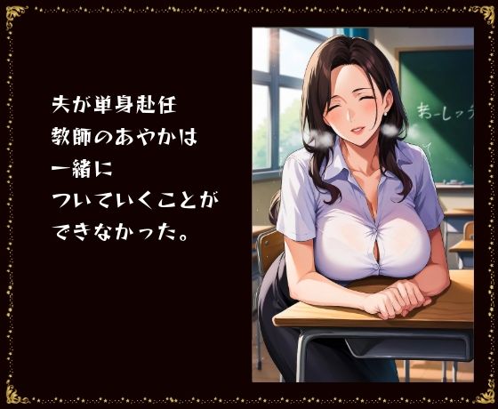 サンプル画像1:人妻教師逆寝取り(スケベ椅子) [d_503268]