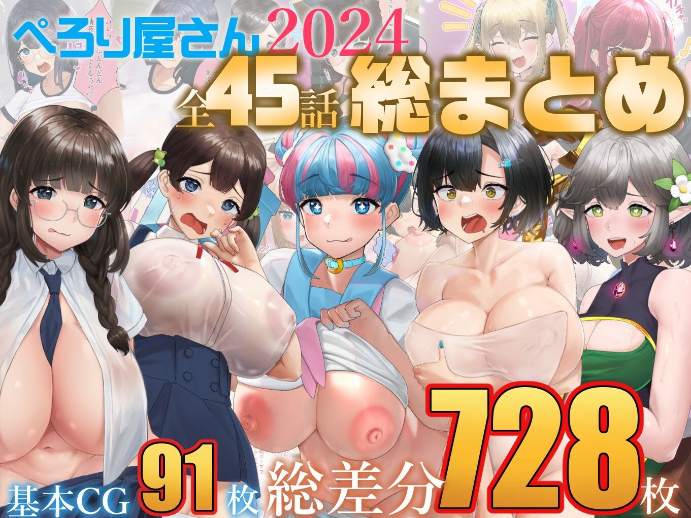 サンプル画像1:【総数728枚】ぺろり屋さん2024年総まとめ【全45話】(ぺろり屋さん) [d_503286]