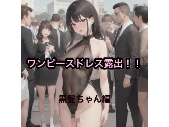 ワンピースドレス露出！！  黒髪ちゃん編