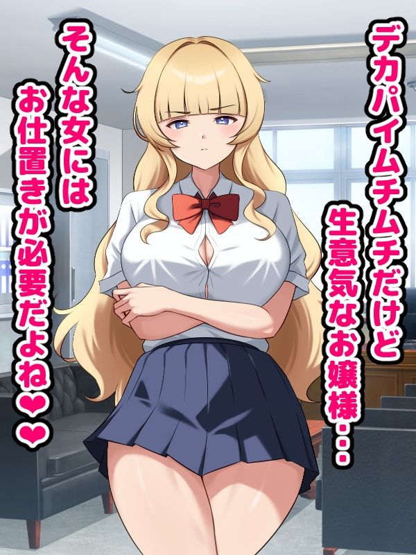 サンプル画像1:生意気お嬢様にわからセックス(空想みんと) [d_503299]