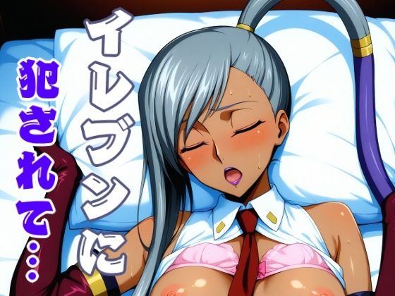 イレブンに犯●れて