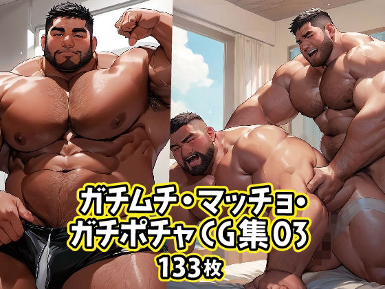 ガチムチ・マッチョ・ガチポチャゲイCG集03