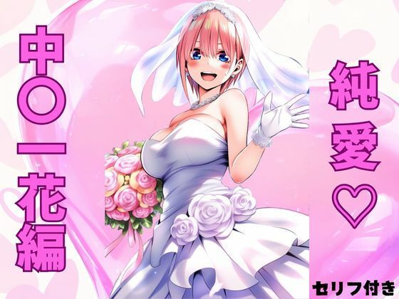 純愛 中〇一花編のサンプル画像1