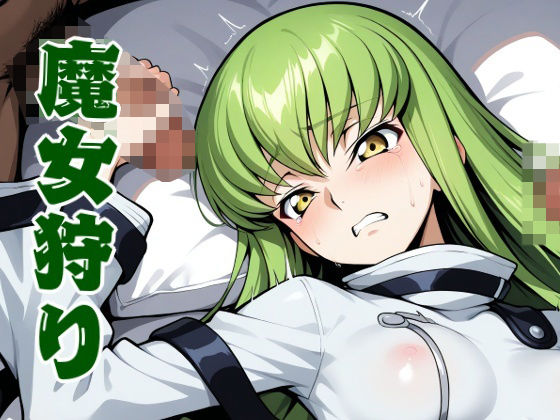 魔女狩り