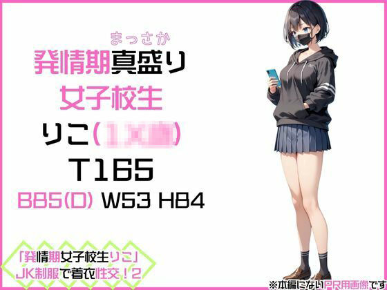 サンプル画像1:「発情期女子校生りこ」JK制服で着衣性交！2(カワイイ法人SJMアニメ) [d_503496]