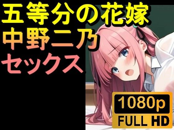 【ROAN006】【約08分】五等分の花嫁の中野二乃「アダルトアニメ動画開発中!」のサンプル画像1