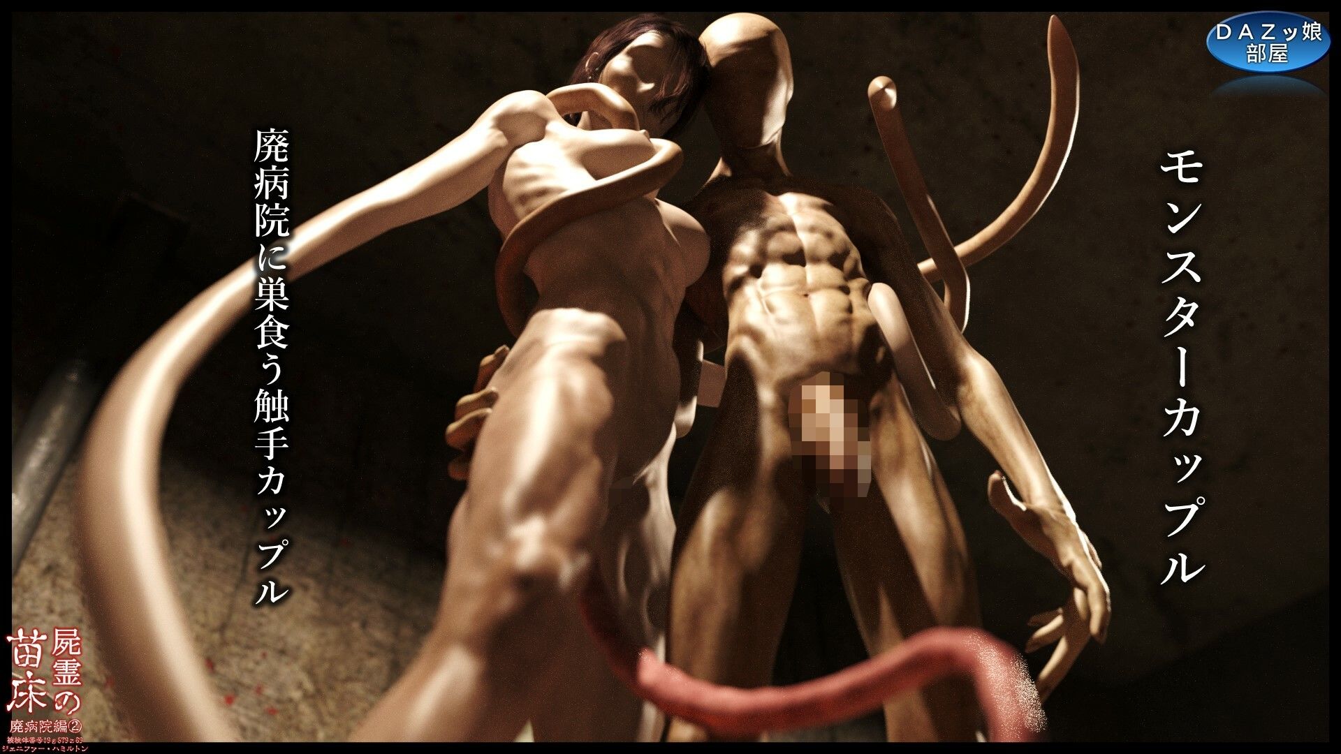 サンプル画像4:屍霊の苗床 廃病院編2(ダズ娘の部屋) [d_503822]