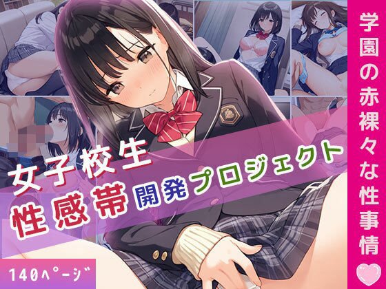 女子校生 性感帯開発プロジェクト