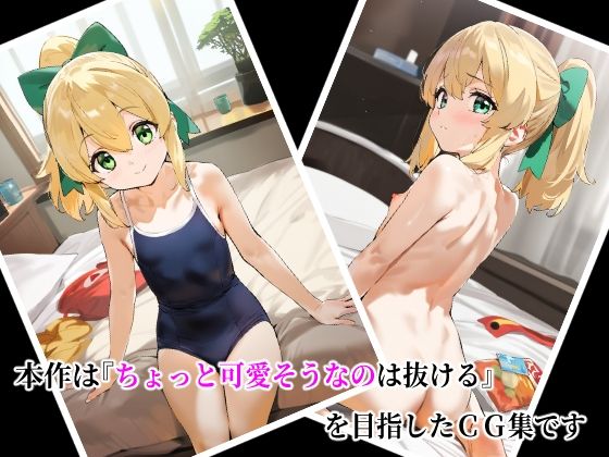サンプル画像1:ムリ犯リ ロ○ルちゃんの場合(猫やなぎ) [d_503875]