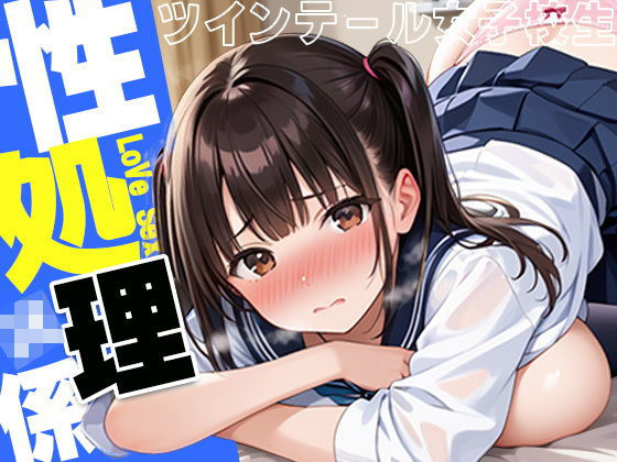 性処理係〜ツインテール女子校生