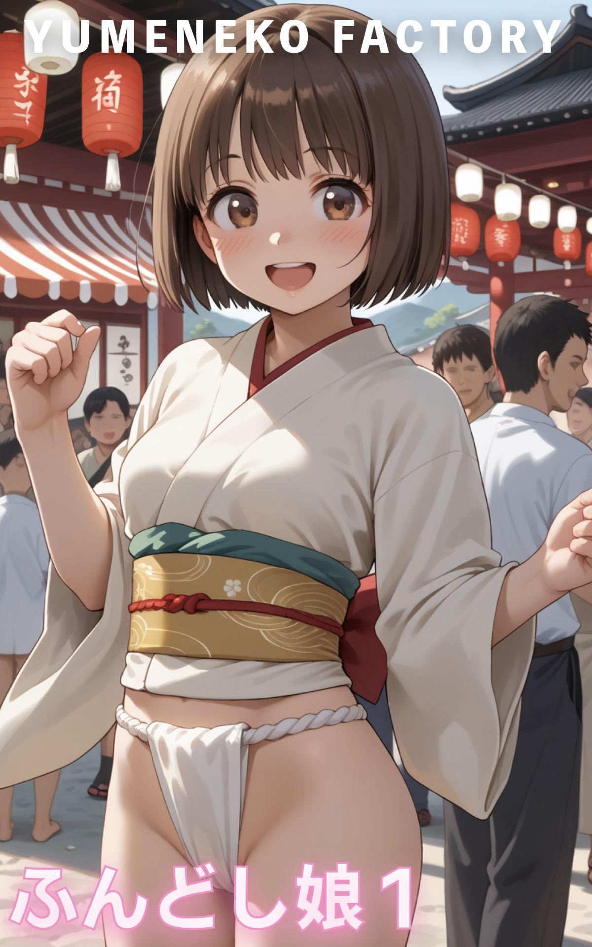 サンプル画像1:ふんどし娘（1）(Yumeneko Factory) [d_504044]