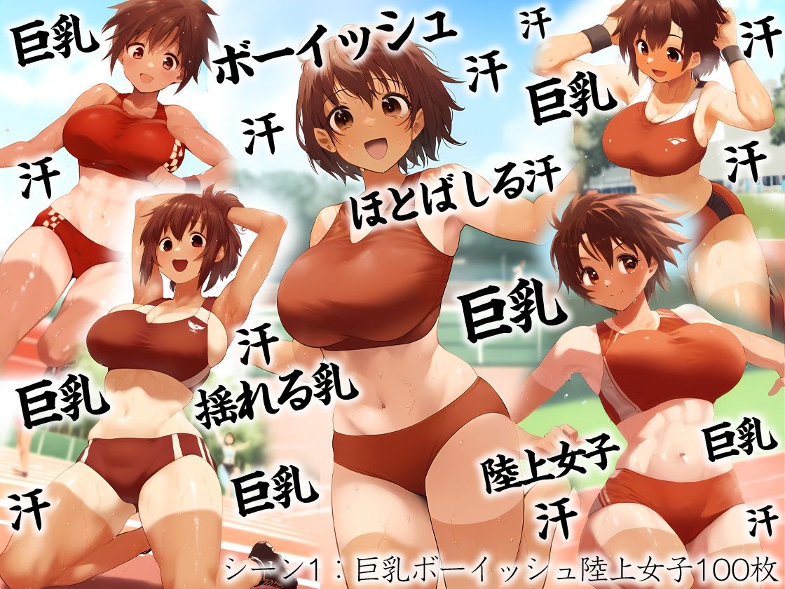 サンプル画像1:巨乳ボーイッシュ陸上女子500枚(強化カラス) [d_504131]