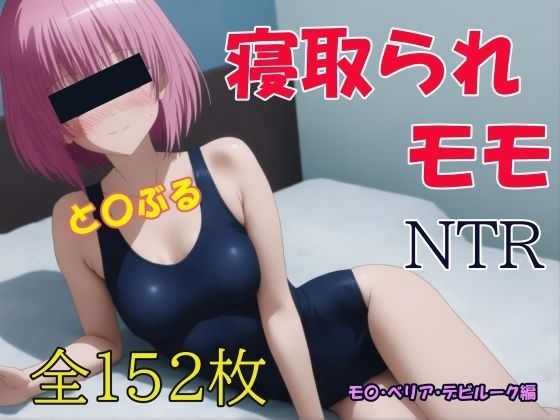 寝取られToLOVEる NTRのサンプル画像1