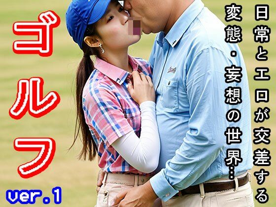 サンプル画像2:【日常とエロ】スポーツ:ゴルフ（ゴルファー） vol.1(妄想天国) [d_504241]