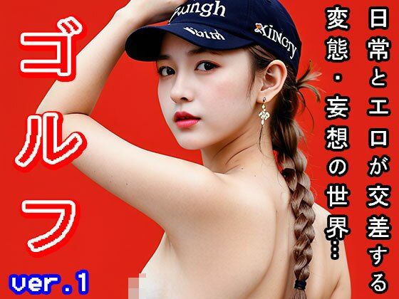 サンプル画像5:【日常とエロ】スポーツ:ゴルフ（ゴルファー） vol.1(妄想天国) [d_504241]