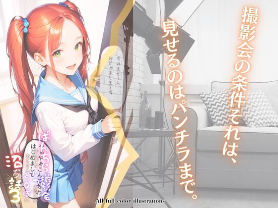 サンプル画像2:ぱんちら撮影会のはずが、いつのまにかおじさんち〇ぽに沼る話3(メコ神) [d_504341]