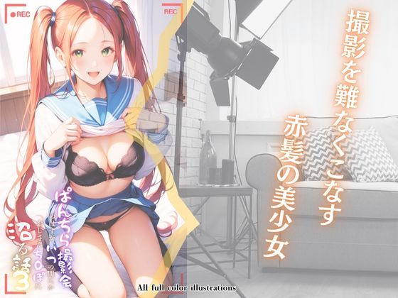 サンプル画像3:ぱんちら撮影会のはずが、いつのまにかおじさんち〇ぽに沼る話3(メコ神) [d_504341]