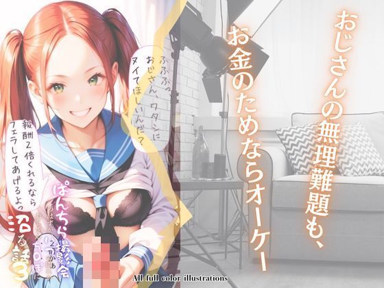 サンプル画像5:ぱんちら撮影会のはずが、いつのまにかおじさんち〇ぽに沼る話3(メコ神) [d_504341]