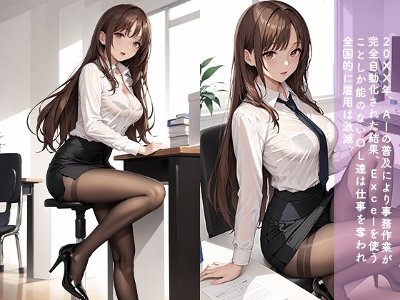 サンプル画像1:AIに仕事を奪われた無能OL働き方改革報告書001〜佐藤○子(AI GALS COLLECTION) [d_504497]