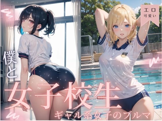 僕と女子校生-ギャル系女子のブルマ