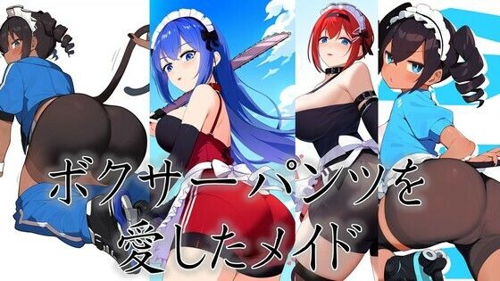 ボクサーパンツを愛したメイド