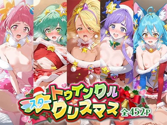 スター☆トゥインクルクリスマス