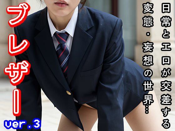 サンプル画像3:【日常とエロ】学生服:ブレザー ver.3(少女天国) [d_504928]