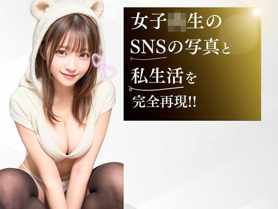 サンプル画像1:女子校生の彼女はエロ系インフルエンサー！SNSのためにSEX投稿する性欲モンスター(あんTH) [d_504937]