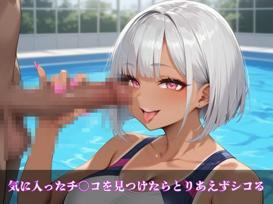 サンプル画像2:ギャルシコ学園〜スク水ドスケベ黒ギャルたちとやりたい放題！〜(JKギャル出版) [d_504993]