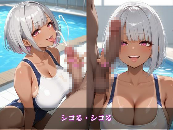 サンプル画像3:ギャルシコ学園〜スク水ドスケベ黒ギャルたちとやりたい放題！〜(JKギャル出版) [d_504993]