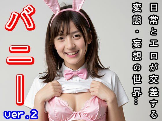 サンプル画像4:【日常とエロ】バニーガール ver.2(コスプレ天国) [d_505032]