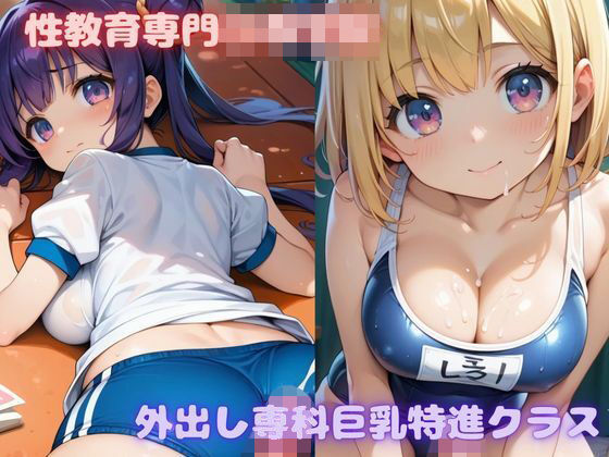 性教育専門〇等学校 外出し専科巨乳特進クラス