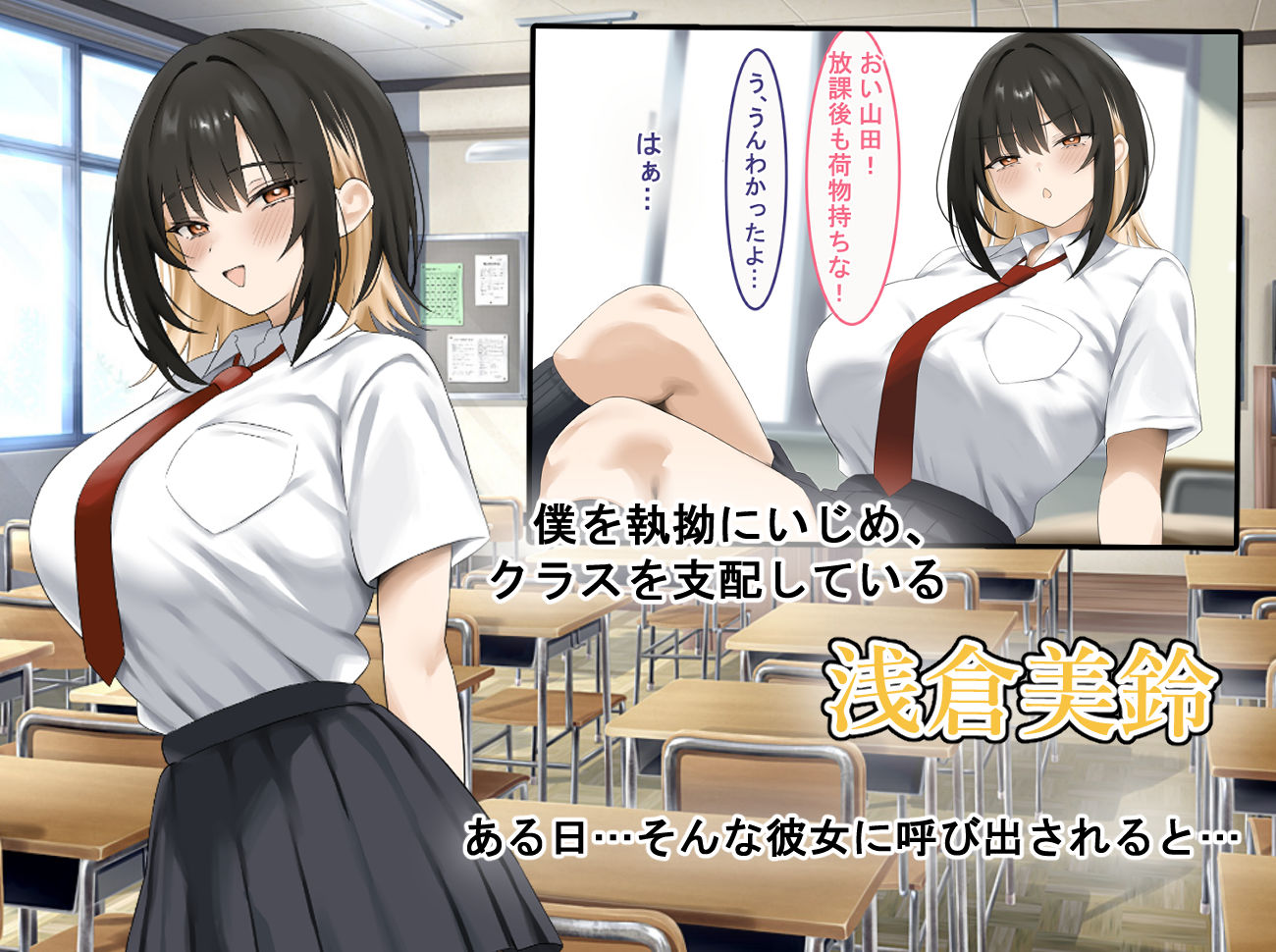 サンプル画像1:僕をイジメる巨乳ギャルを犯し尽くす(ギャル社) [d_505066]