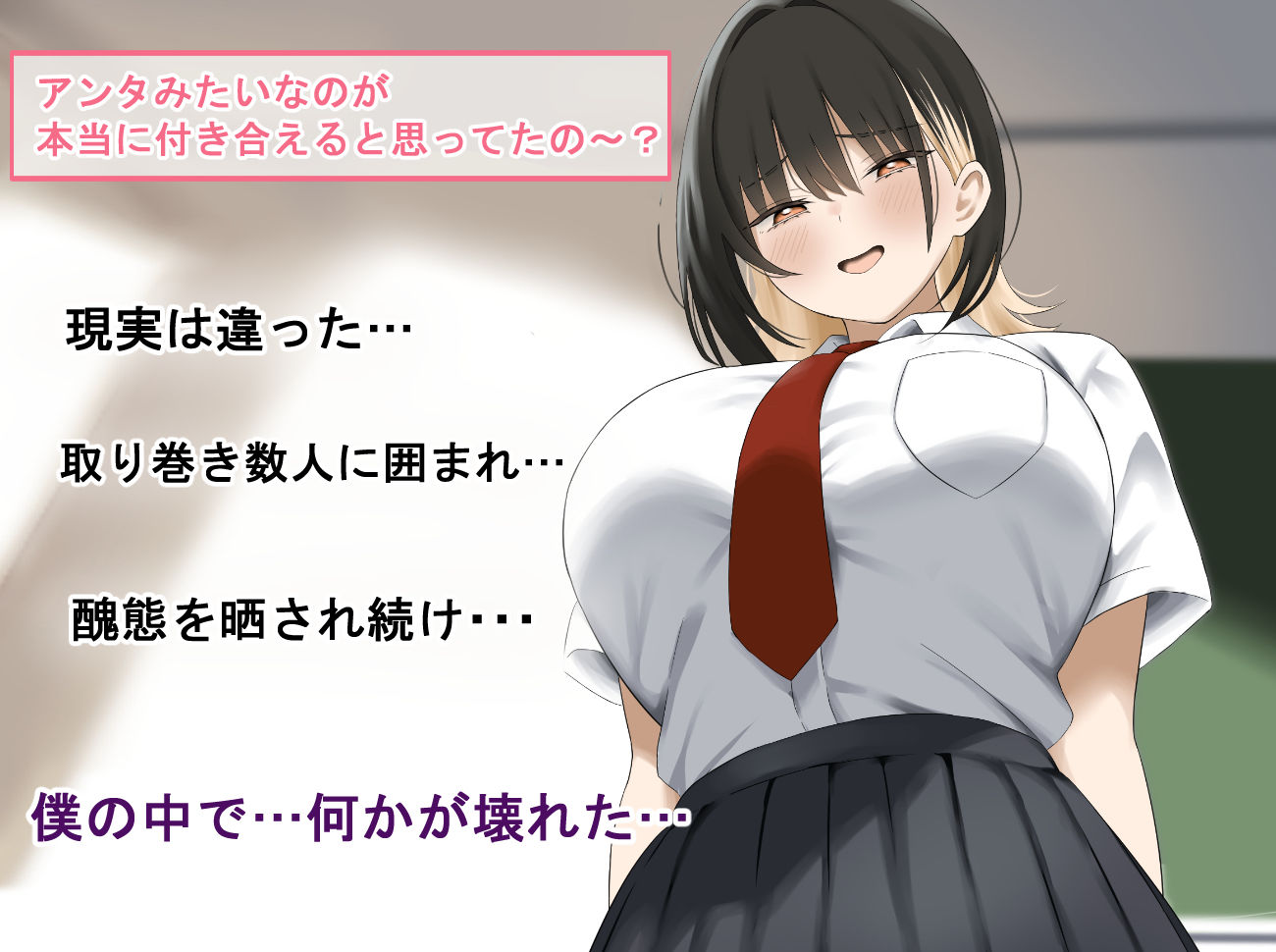 サンプル画像3:僕をイジメる巨乳ギャルを犯し尽くす(ギャル社) [d_505066]