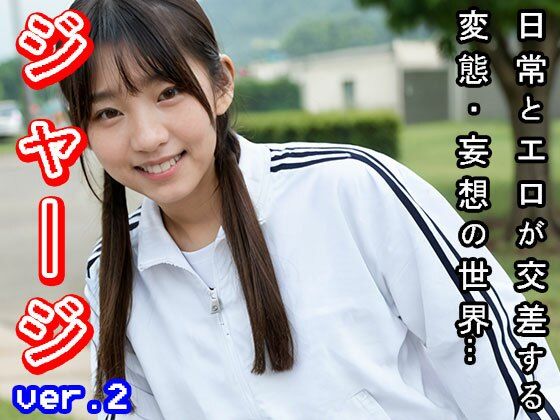 【日常とエロ】学生服:ジャージ ver.2の画像7
