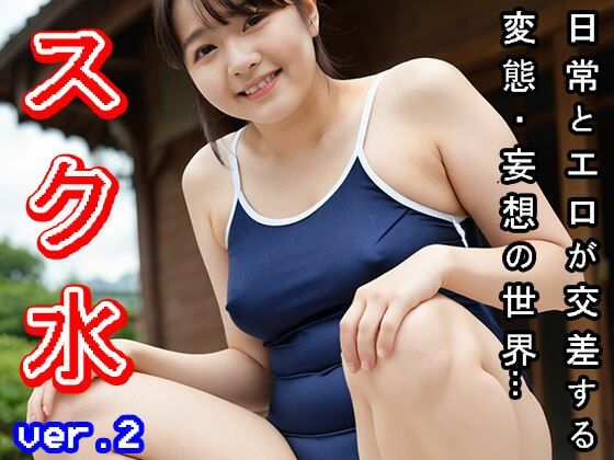 サンプル画像2:学生服:スクール水着（スク水） ver.2(少女天国) [d_505165]