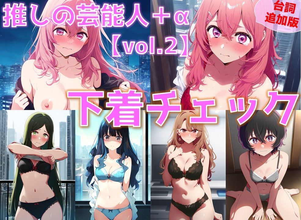 サンプル画像1:推しの芸能人＋α 下着チェック vol.2【陰毛あり版】(AI’s slave) [d_505169]