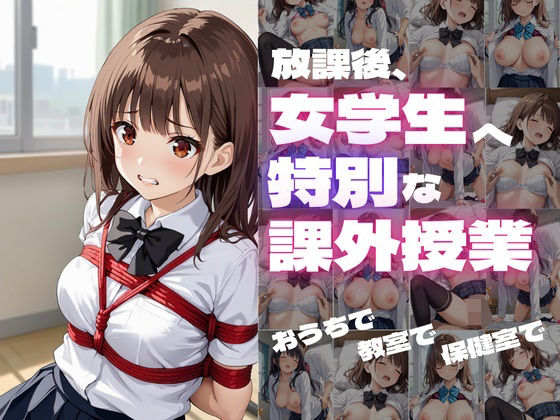 放課後、女学生へ特別な性指導
