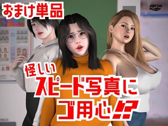 怪しいスピード写真にご用心！？  おまけ単品