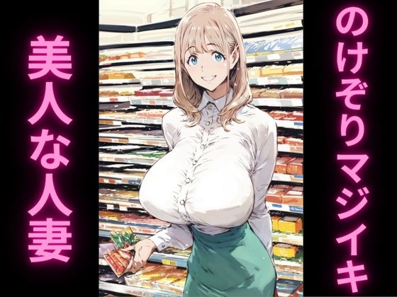 サンプル画像1:人妻の理性崩壊アクメ記録2〜スーパーで絶頂我慢編〜(アヘオホ) [d_505603]