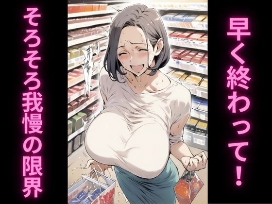 サンプル画像3:人妻の理性崩壊アクメ記録2〜スーパーで絶頂我慢編〜(アヘオホ) [d_505603]