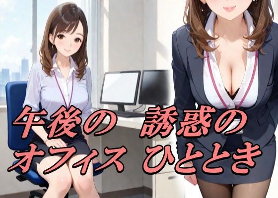 午後のオフィス  魅惑のひととき