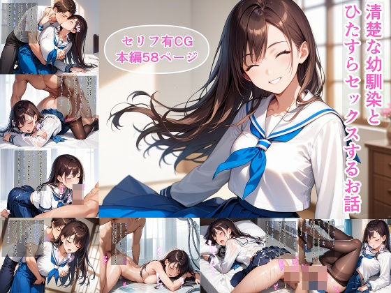 清楚な幼馴染とひたすらセックスするお話