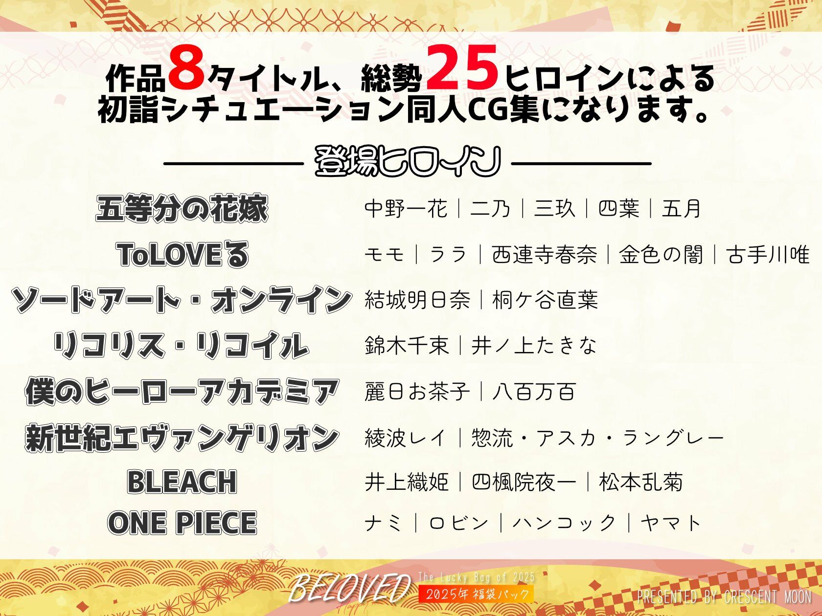 サンプル画像1:BELOVED 2025年福袋パック(三日月｜crescent moon) [d_505690]