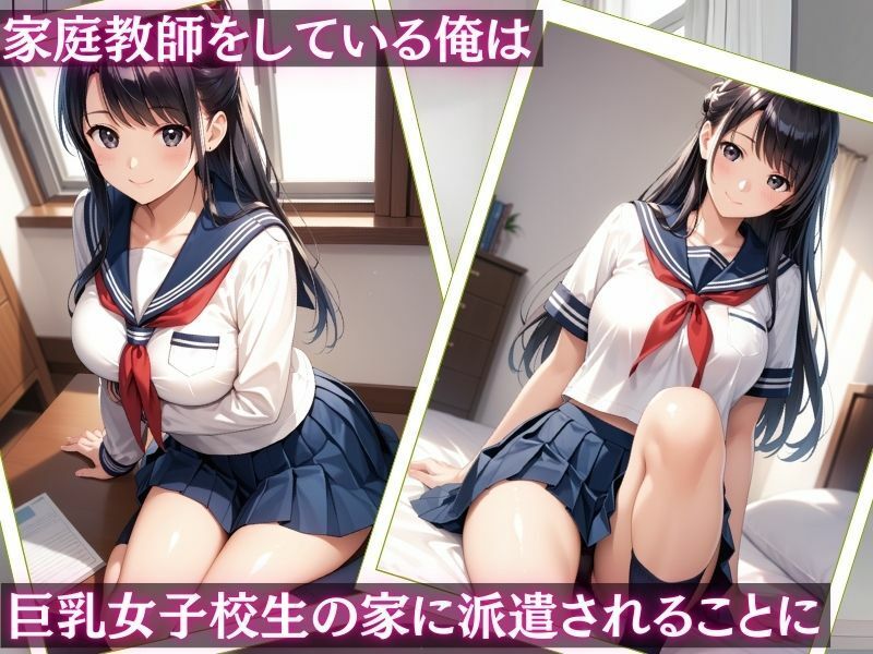 サンプル画像1:家庭教師になって巨乳女子校生に性指導(夢のしずく) [d_505708]