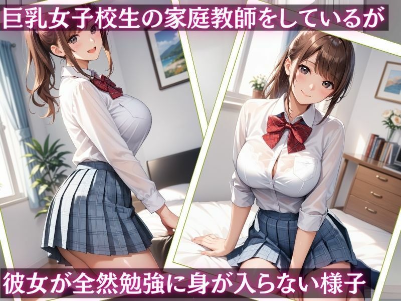 サンプル画像1:家庭教師になって巨乳女子校生に性指導【vol.2】(夢のしずく) [d_505766]