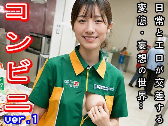 【日常とエロ】職業:コンビニ ver.1